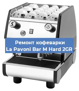 Чистка кофемашины La Pavoni Bar M Hard 2GR от накипи в Новосибирске